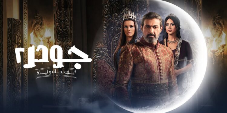 مسلسل جودر - ألف ليلة وليلة 2 الحلقة الخامسة جودر رفض يقتل صديقه درغام 1 مسلسل جودر - ألف ليلة وليلة 2 الحلقة الخامسة جودر رفض يقتل صديقه درغام