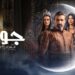 مسلسل جودر - ألف ليلة وليلة 2 الحلقة الخامسة جودر رفض يقتل صديقه درغام