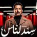 مسلسل سيد الناس الحلقة الأولى | عمرو سعد يفتتح دراما رمضان 2025 بقوة 2 مسلسل سيد الناس الحلقة الأولى | عمرو سعد يفتتح دراما رمضان 2025 بقوة