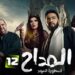 مسلسل المداح ج5 : أسطورة العهد الحلقة 12 صفاء تشوف صابر علي حقيقته ?