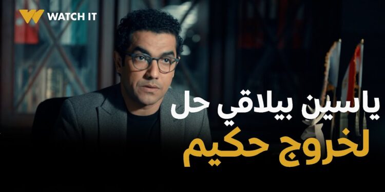 مسلسل حكيم باشا الحلقه 13 الضرائب مصلحتك أولا ياسين بيلاقي حل لخروج حكيم من السجن