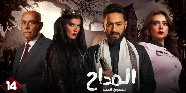 مسلسل المداح ج5 : أسطورة العهد الحلقة 14 صابر المداح بيتحدي فحيح وظهور الماســــونية !!
