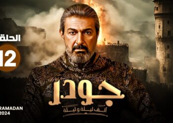 مسلسل جودر - ألف ليلة وليلة 2 الحلقة 12 شهرزاد حامل والملك شهريار يمنعها من الحركة