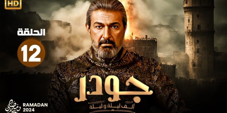 مسلسل جودر - ألف ليلة وليلة 2 الحلقة 12 شهرزاد حامل والملك شهريار يمنعها من الحركة 1 مسلسل جودر - ألف ليلة وليلة 2 الحلقة 12 شهرزاد حامل والملك شهريار يمنعها من الحركة