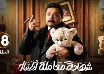 مسلسل شهادة معاملة أطفال الحلقة 18 فتحية طلعت مرشدة كبيرة وعبد الستار هيطين عيشتها