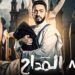 مسلسل المداح ج5 : أسطورة العهد الحلقة الثامنة صابر مكبل في بيت مشالي بسلاسل ست الحسن والأحمر 2 مسلسل المداح ج5 : أسطورة العهد الحلقة الثامنة صابر مكبل في بيت مشالي بسلاسل ست الحسن والأحمر