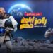 رامز إيلون مصر الحلقة الاولي أحمد العوضي في المغامرة