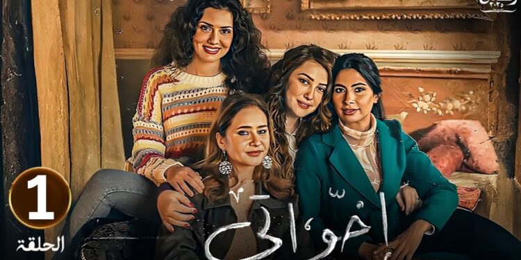 مسلسل إخواتي الحلقة الأولى نيللي كريم وروبي يدخلان قلب كل مشاهد في رمضان 2025 1 مسلسل إخواتي الحلقة الأولى نيللي كريم وروبي يدخلان قلب كل مشاهد في رمضان 2025
