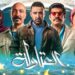 مسلسل العتاولة 2 الحلقة 12 الوزان عرف مؤامرة العتاولة ومحاولة خطف ابنته نصار 2 مسلسل العتاولة 2 الحلقة 12 الوزان عرف مؤامرة العتاولة ومحاولة خطف ابنته نصار