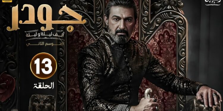 مسلسل جودر - ألف ليلة وليلة 2 الحلقة 13 شواهي تفضح جوهرة وخيانتها لوالدها الشيخ عبد الأحد