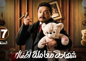 مسلسل شهادة معاملة أطفال الحلقة 17 ماهر غلاب بيحاول يجند وحيد لصالحه