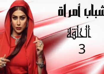 مسلسل شباب امرأة الحلقة 3 حكاية شفاعات والمعلم سلامة