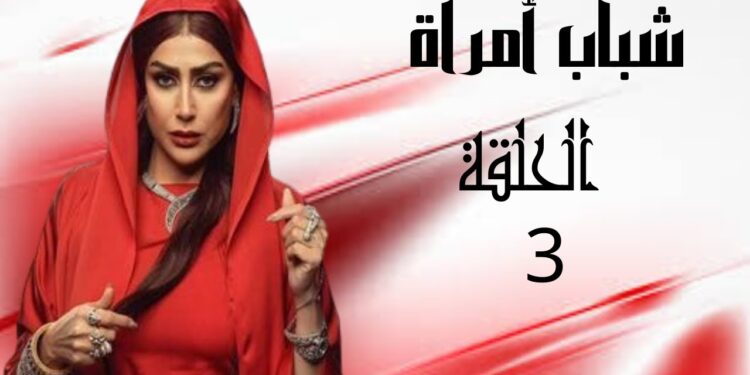 مسلسل شباب امرأة الحلقة 3 حكاية شفاعات والمعلم سلامة 1 مسلسل شباب امرأة الحلقة 3 حكاية شفاعات والمعلم سلامة