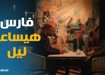 مسلسل وتقابل حبيب الحلقة 25 اتغدر بـ ليل الحسينى وهتتحبس ?