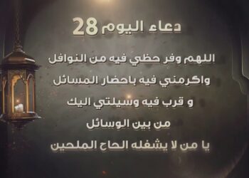 دعاء اليوم 28 من شهر رمضان اللَّهُمَّ غَشِّنِي فِيهِ بِالرَّحْمَةِ وَالتَّوْفِيقِ وَ الْعِصْمَةِ