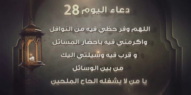 دعاء اليوم 28 من شهر رمضان اللَّهُمَّ غَشِّنِي فِيهِ بِالرَّحْمَةِ وَالتَّوْفِيقِ وَ الْعِصْمَةِ