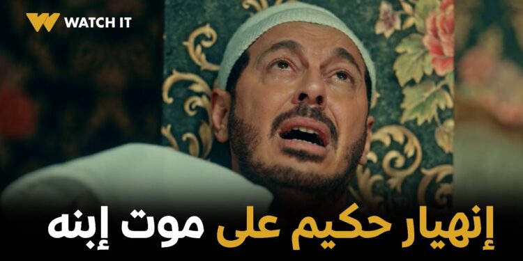 مسلسل حكيم باشا الحلقة 28 إنهيار حكيم على موت إبنه? 1 مسلسل حكيم باشا الحلقة 28 إنهيار حكيم على موت إبنه?