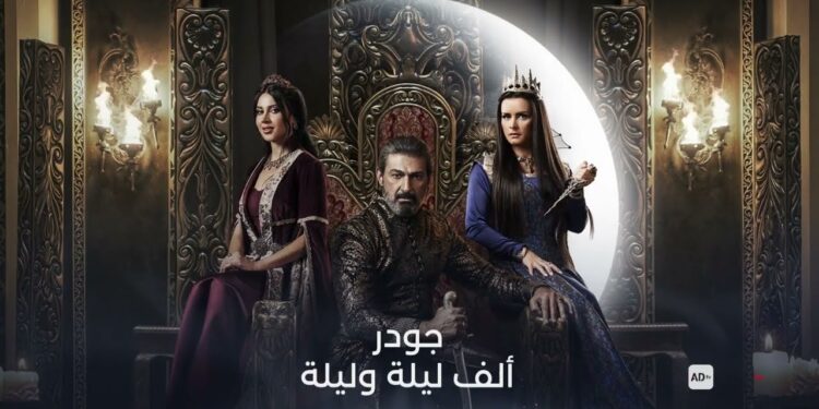 مسلسل جودر - ألف ليلة وليلة 2 الحلقة الثانية رفض مشاعر جوهرة والصراعات تزداد تعقيدًا