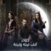 مسلسل جودر - ألف ليلة وليلة 2 الحلقة الثانية رفض مشاعر جوهرة والصراعات تزداد تعقيدًا 2 مسلسل جودر - ألف ليلة وليلة 2 الحلقة الثانية رفض مشاعر جوهرة والصراعات تزداد تعقيدًا