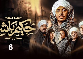 مسلسل حكيم باشا الحلقة السادسة غزل جت قلبت الدنيا?‏