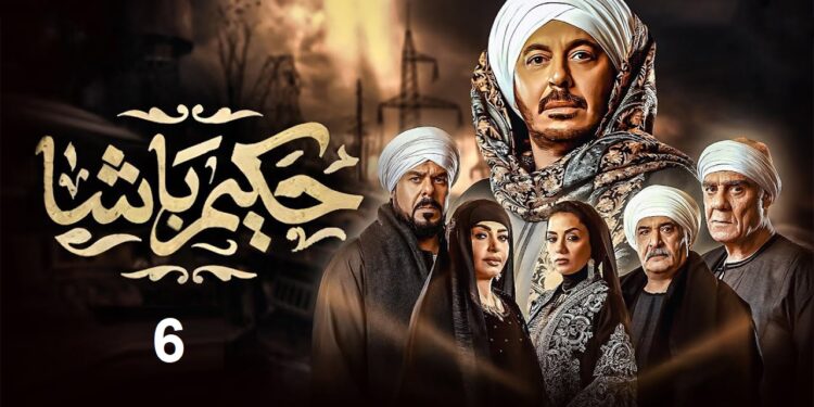 مسلسل حكيم باشا الحلقة السادسة غزل جت قلبت الدنيا? 1 مسلسل حكيم باشا الحلقة السادسة غزل جت قلبت الدنيا?