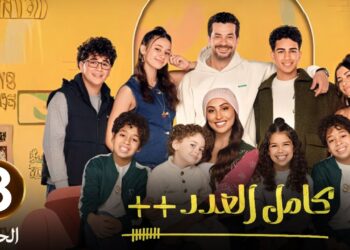 مسلسل كامل العدد ++ الحلقة الثامنة خطة أحمد وليلى للسيطرة على الأولاد