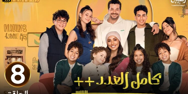 مسلسل كامل العدد ++ الحلقة الثامنة خطة أحمد وليلى للسيطرة على الأولاد 1 مسلسل كامل العدد ++ الحلقة الثامنة خطة أحمد وليلى للسيطرة على الأولاد