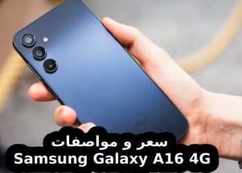 Samsung Galaxy A16 4G جهاز اقتصادي يجمع بين الأداء القوي والسعر المناسب