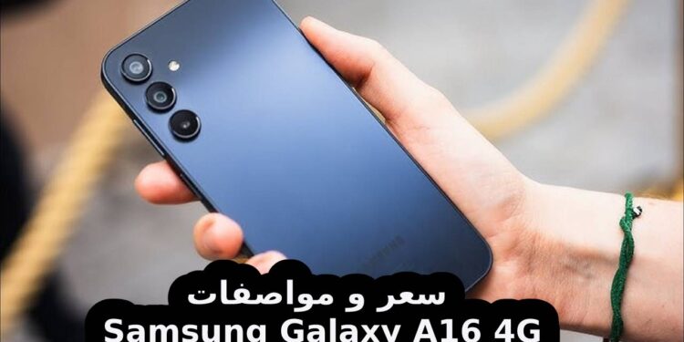 Samsung Galaxy A16 4G جهاز اقتصادي يجمع بين الأداء القوي والسعر المناسب 1 Samsung Galaxy A16 4G جهاز اقتصادي يجمع بين الأداء القوي والسعر المناسب