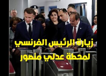 جولة السيسي وماكرون في محطة عدلي منصور واستثمارات ضخمة في قطاع النقل المصري