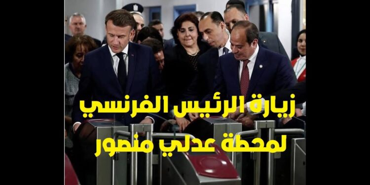 جولة السيسي وماكرون في محطة عدلي منصور واستثمارات ضخمة في قطاع النقل المصري