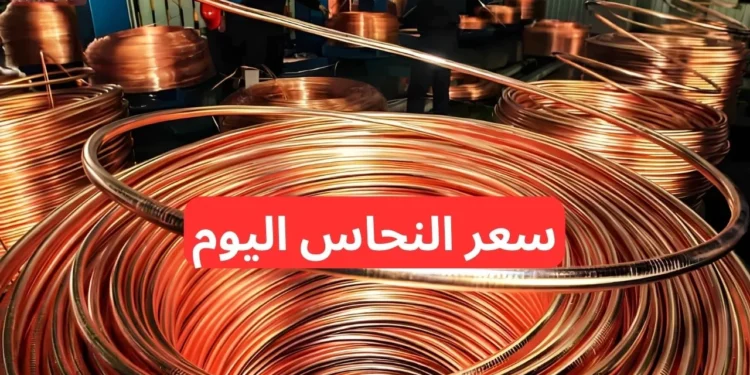 أسعار النحاس اليوم في ارتفاع صادم.. كم بلغ سعر الكيلو؟
