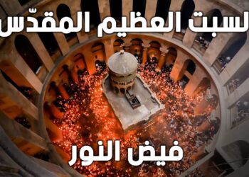 سبت النور اليوم.. احتفالات الأقباط تسبق عيد القيامة المجيد
