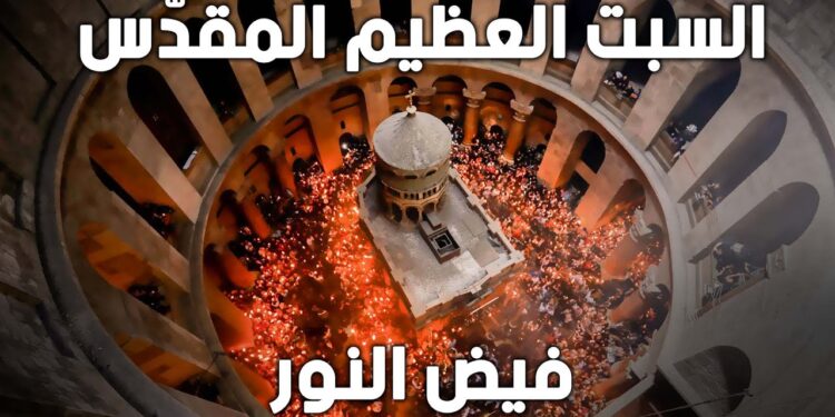 سبت النور اليوم.. احتفالات الأقباط تسبق عيد القيامة المجيد 1 سبت النور اليوم.. احتفالات الأقباط تسبق عيد القيامة المجيد