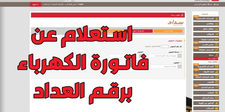 سداد فاتورة الكهرباء لشهر أبريل 2025 إلكترونيًا 1 سداد فاتورة الكهرباء لشهر أبريل 2025 إلكترونيًا