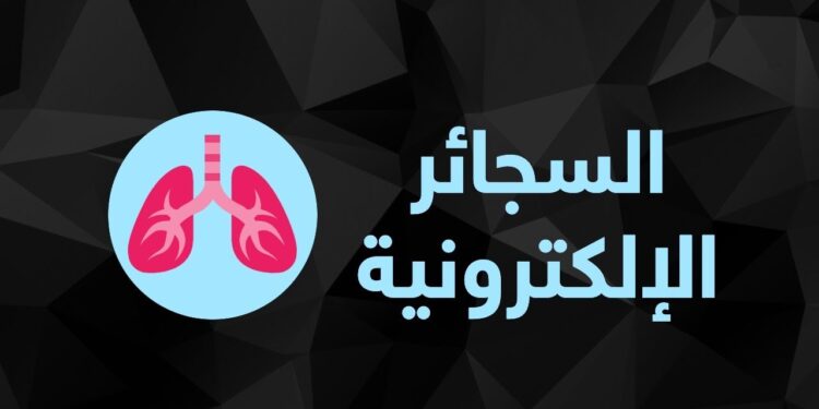 رئة الفشار تُصيب فتاة بسبب السجائر الإلكترونية.. وأمها تكشف التفاصيل 1 رئة الفشار تُصيب فتاة بسبب السجائر الإلكترونية.. وأمها تكشف التفاصيل