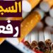 أسعار السجائر في المحلات اليوم الإثنين 28 أبريل 2025 تفاصيل كاملة 2 أسعار السجائر في المحلات اليوم الإثنين 28 أبريل 2025 تفاصيل كاملة