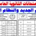 توزيع أسئلة امتحانات الثانوية العامة 2024/2025 تغيير في الأسلوب والطريقة 2 توزيع أسئلة امتحانات الثانوية العامة 2024/2025 تغيير في الأسلوب والطريقة