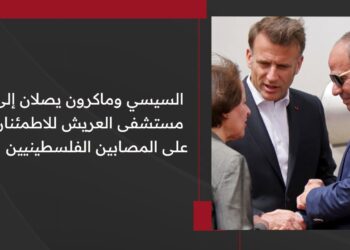 السيسي وماكرون يزوران العريش تحرك دولي لحماية حقوق الفلسطينيين