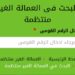 رابط الاستعلام عن قيمة منحة العمالة غير المنتظمة بالرقم القومي: اعرف تفاصيل المنحة