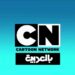 تردد قناة CN بالعربية الجديد استمتع بأفضل برامج الكرتون بجودة HD 2 تردد قناة CN بالعربية الجديد استمتع بأفضل برامج الكرتون بجودة HD