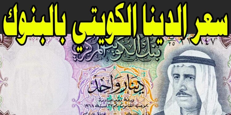 سعر الدينار الكويتي اليوم في البنوك المصرية.. الثلاثاء 15 أبريل 2025