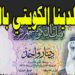 سعر الدينار الكويتي اليوم في البنوك المصرية.. الثلاثاء 15 أبريل 2025 2 سعر الدينار الكويتي اليوم في البنوك المصرية.. الثلاثاء 15 أبريل 2025