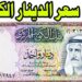 أسعار الدينار الكويتي في البنوك والسوق السوداء اليوم 19/4/2025