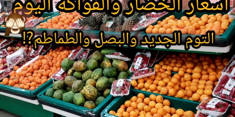 أسعار الخضار والفاكهة اليوم السبت 12 أبريل 2025.. الطماطم تبدأ من 9 جنيهات
