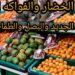أسعار الخضار والفاكهة اليوم السبت 12 أبريل 2025.. الطماطم تبدأ من 9 جنيهات 2 أسعار الخضار والفاكهة اليوم السبت 12 أبريل 2025.. الطماطم تبدأ من 9 جنيهات