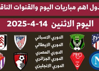 جدول مباريات اليوم الإثنين 14-4-2025.. التوقيتات والقنوات الناقلة