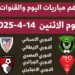 جدول مباريات اليوم الإثنين 14-4-2025.. التوقيتات والقنوات الناقلة
