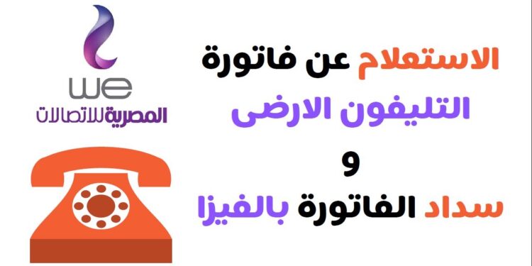 الاستعلام عن فاتورة التليفون الأرضي لشهر أبريل 2025