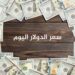 سعر الدولار اليوم الخميس 10 أبريل 2025 مقابل الجنيه في البنوك